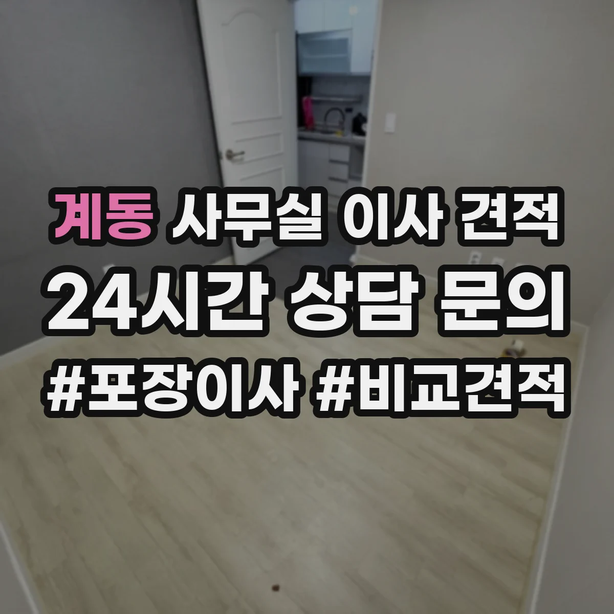 계동 사무실 이사 견적