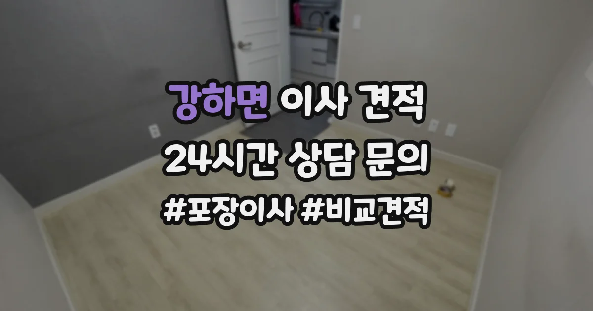 강하면 이사 견적