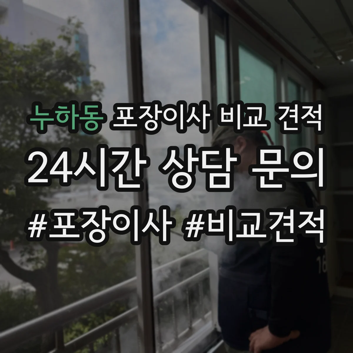 누하동 포장이사 비교 견적