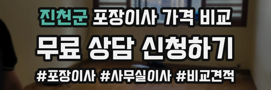 진천군 포장이사 가격 비교