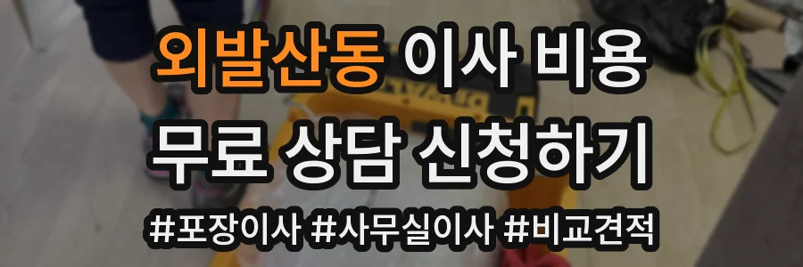 외발산동 이사 비용
