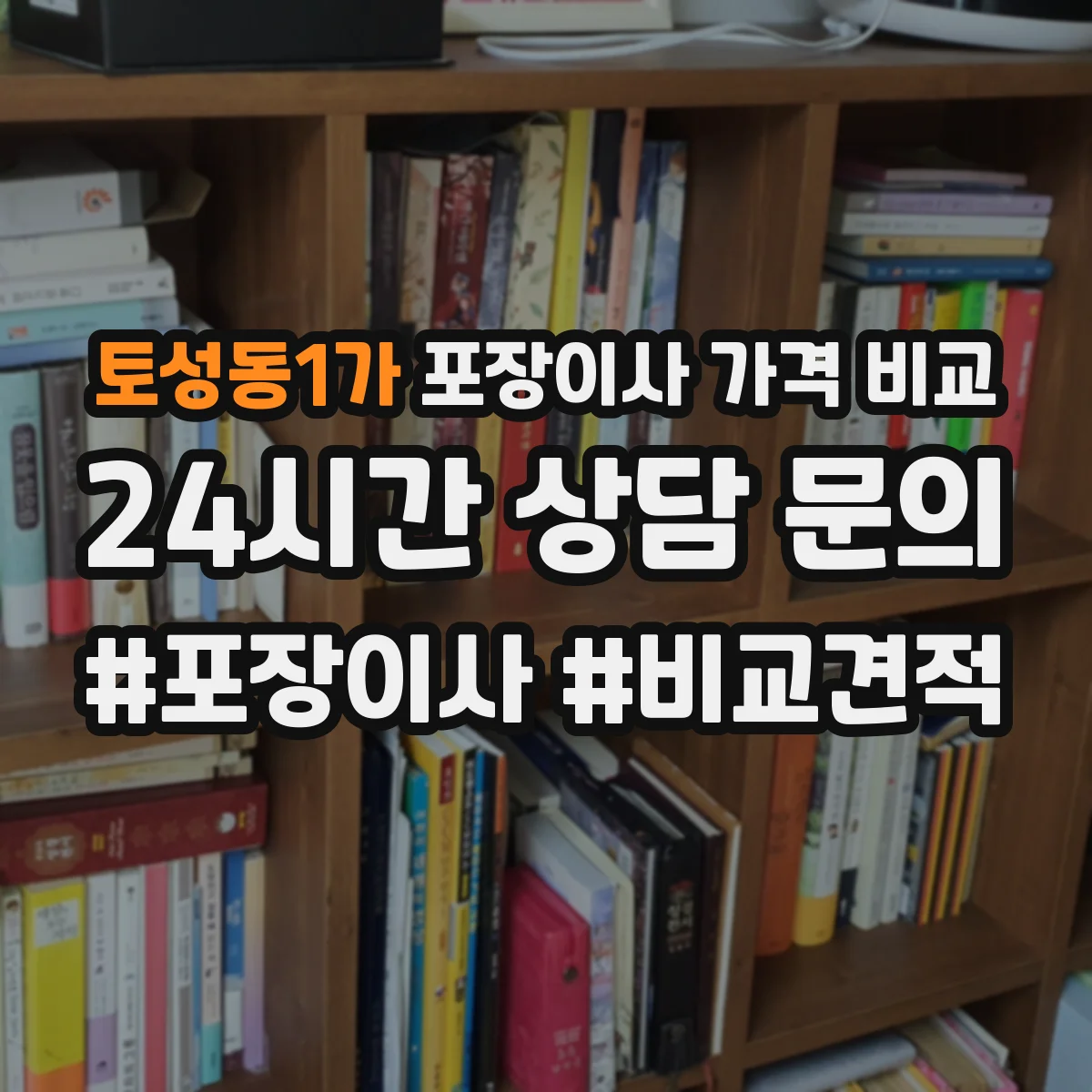 토성동1가 포장이사 가격 비교
