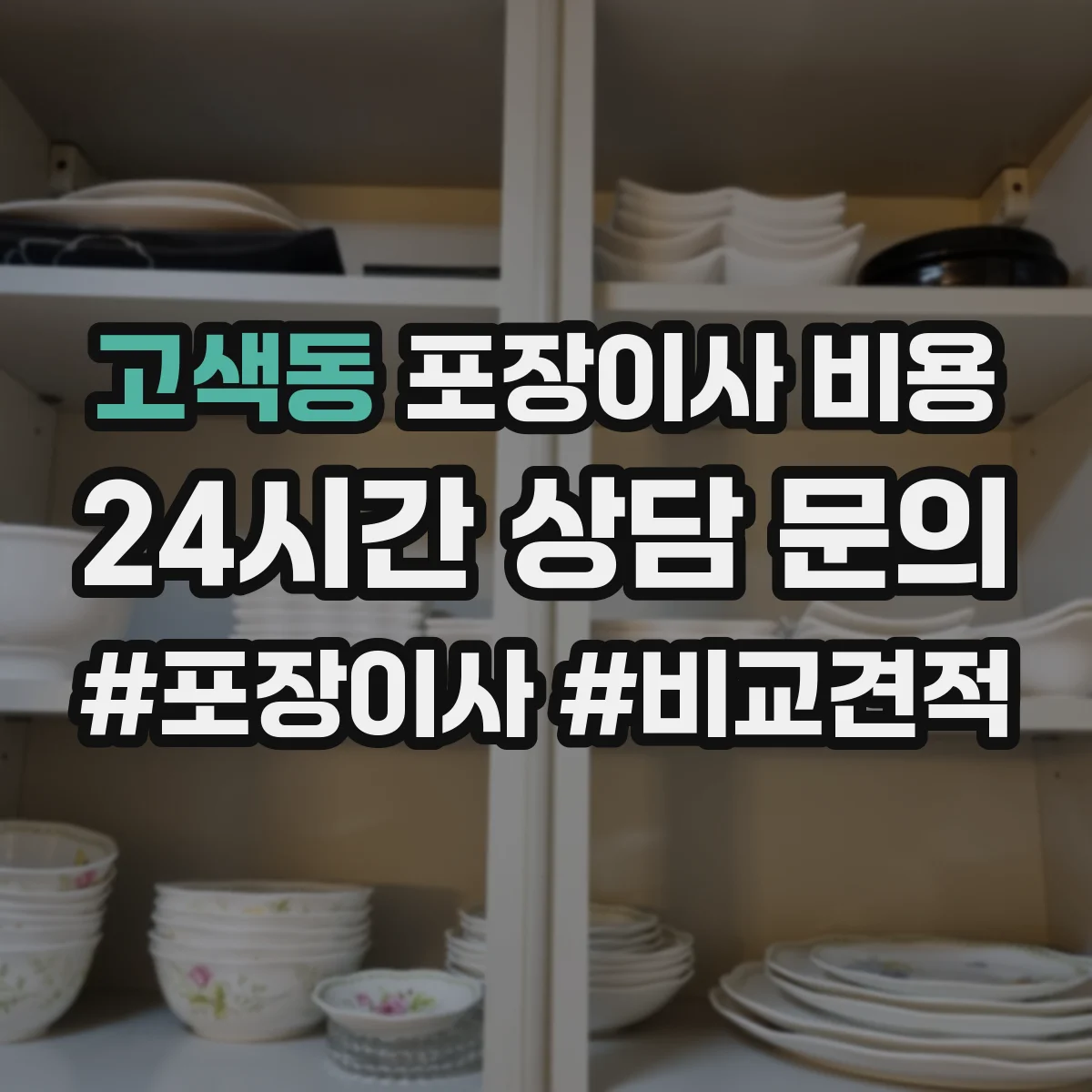 고색동 포장이사 비용