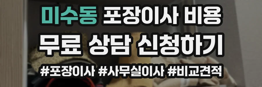 미수동 포장이사 비용