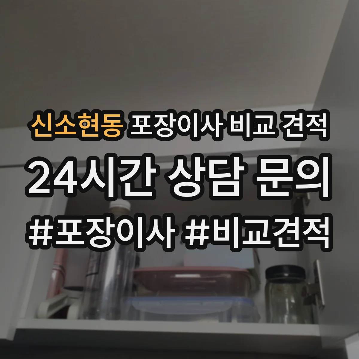 신소현동 포장이사 비교 견적