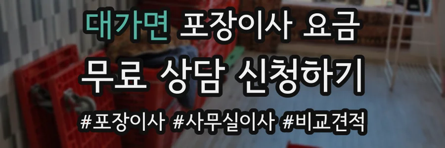 대가면 포장이사 요금