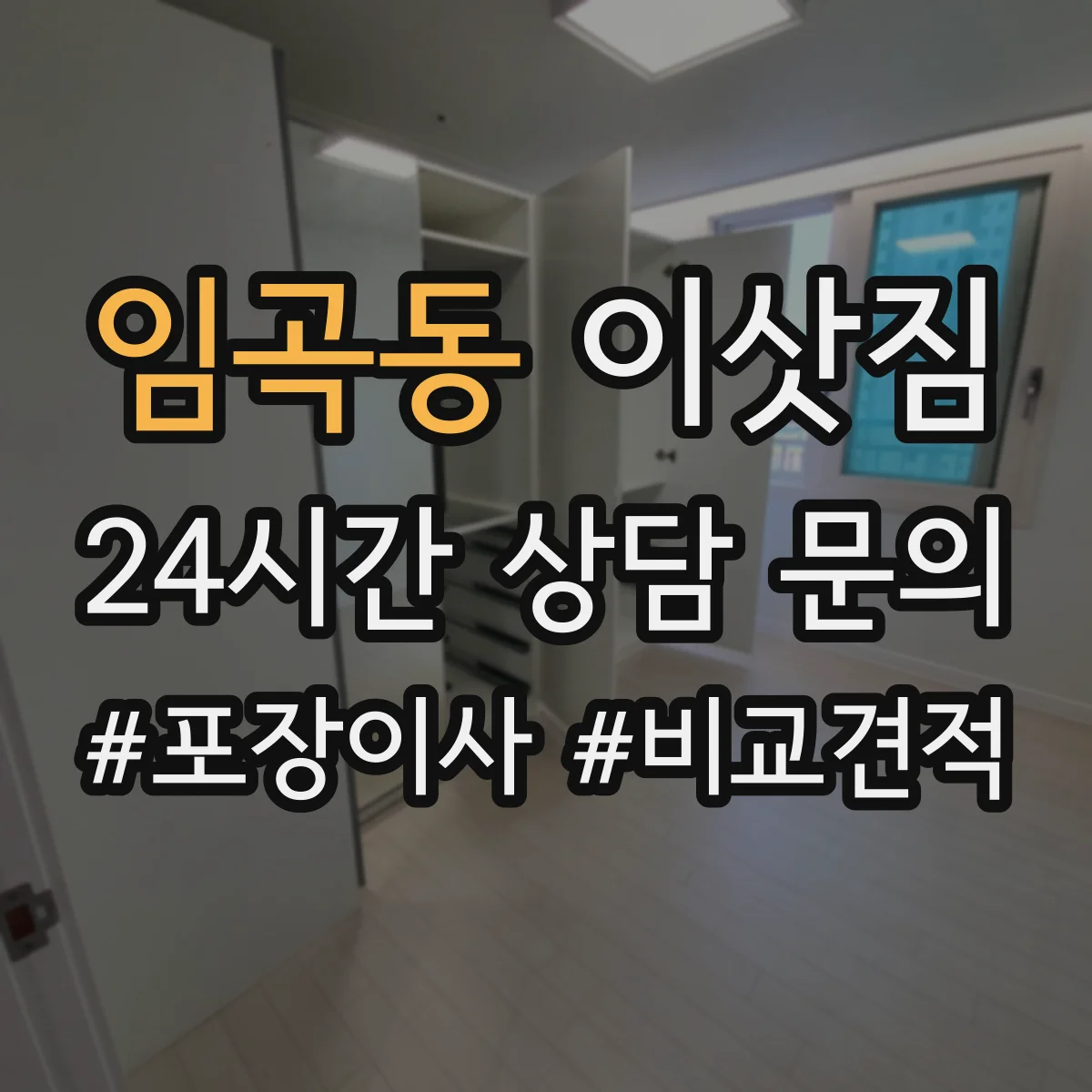 임곡동 이삿짐