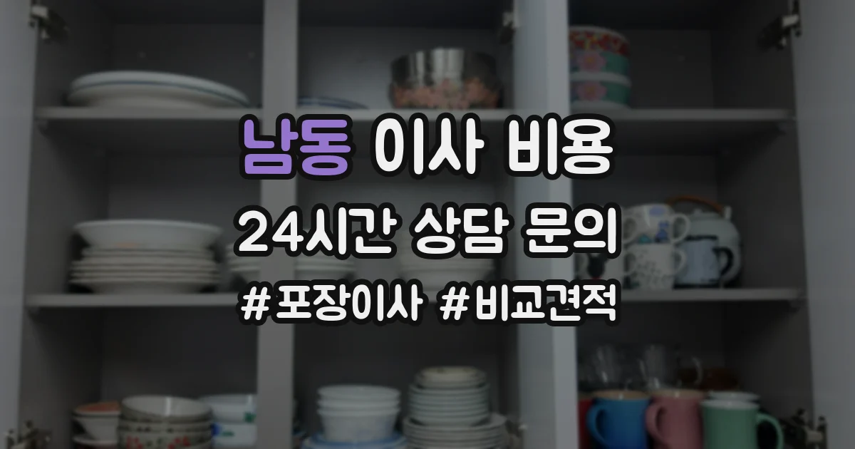 남동 이사 비용