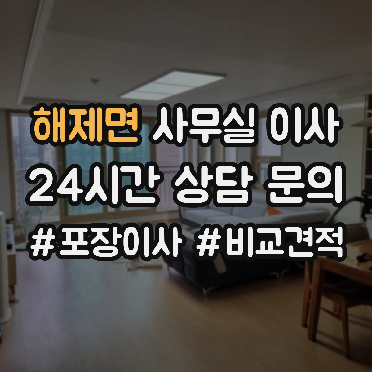 해제면 사무실 이사