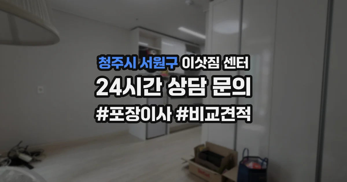 청주시 서원구 이삿짐 센터
