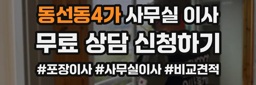 동선동4가 사무실 이사
