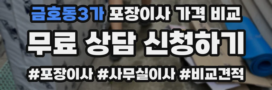 금호동3가 포장이사 가격 비교