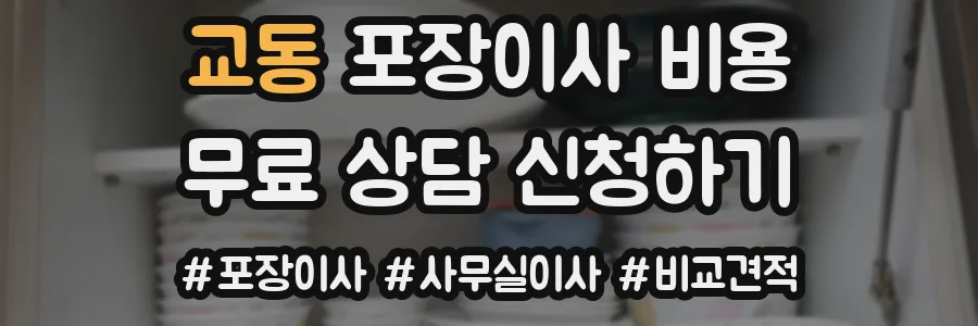교동 포장이사 비용