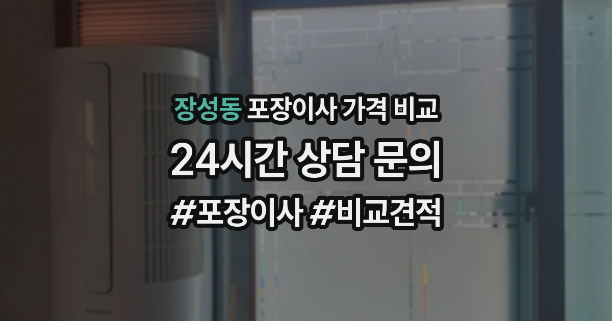 장성동 포장이사 가격 비교