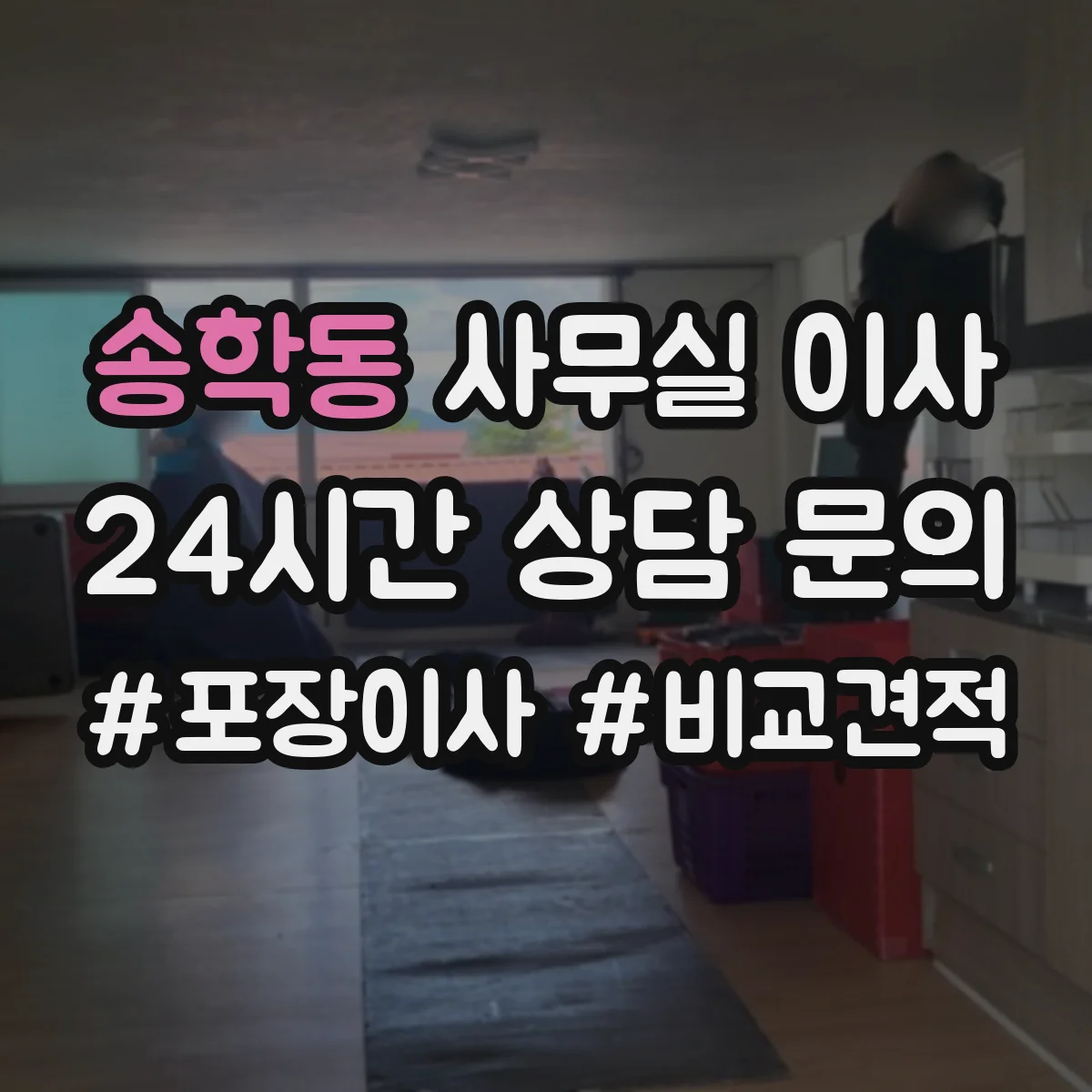 송학동 사무실 이사