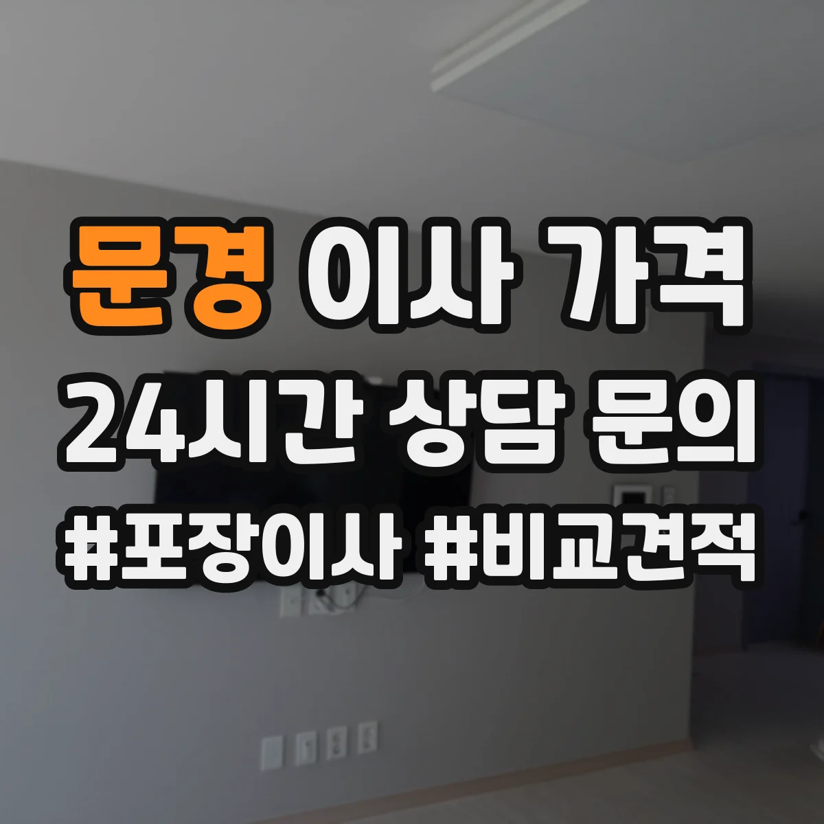 문경 이사 가격