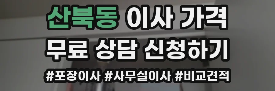 산북동 이사 가격