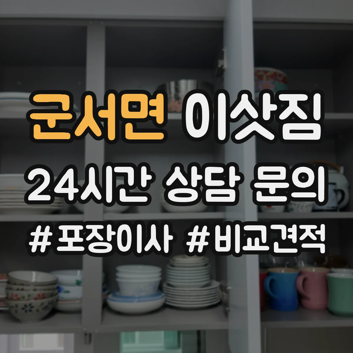 군서면 이삿짐