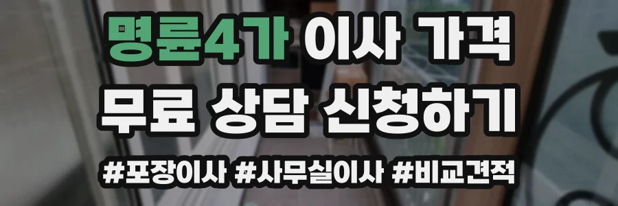 명륜4가 이사 가격