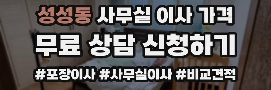 성성동 사무실 이사 가격