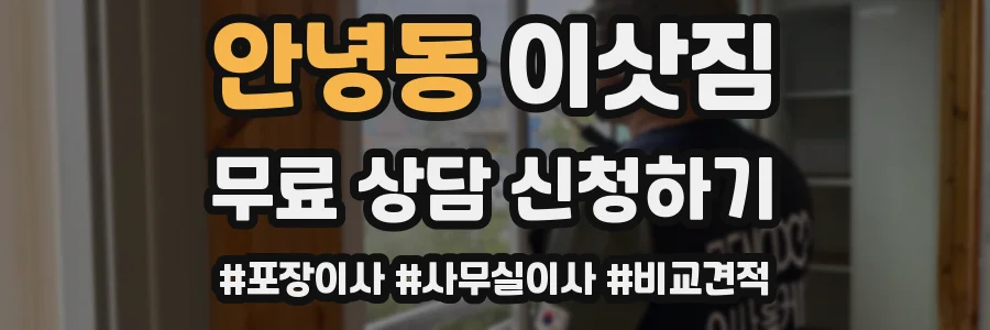안녕동 이삿짐