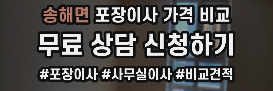송해면 포장이사 가격 비교