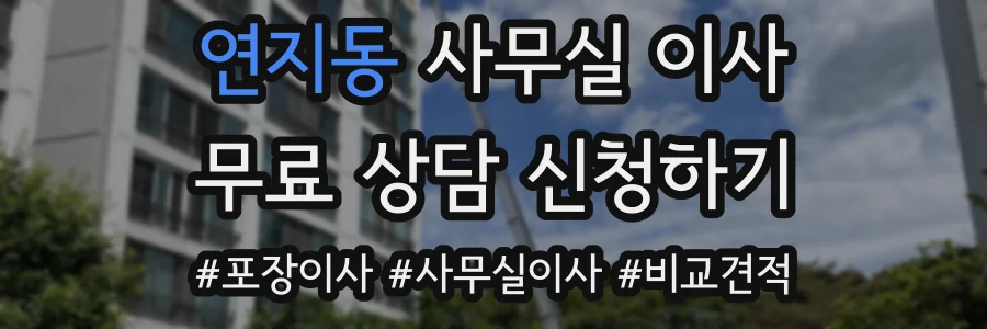 연지동 사무실 이사