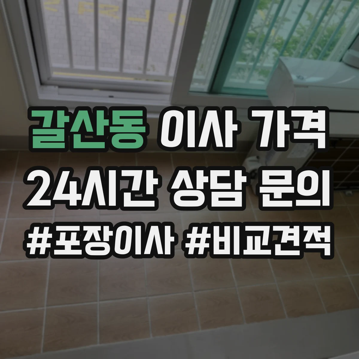 갈산동 이사 가격
