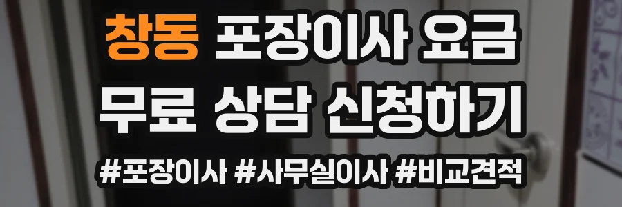 창동 포장이사 요금