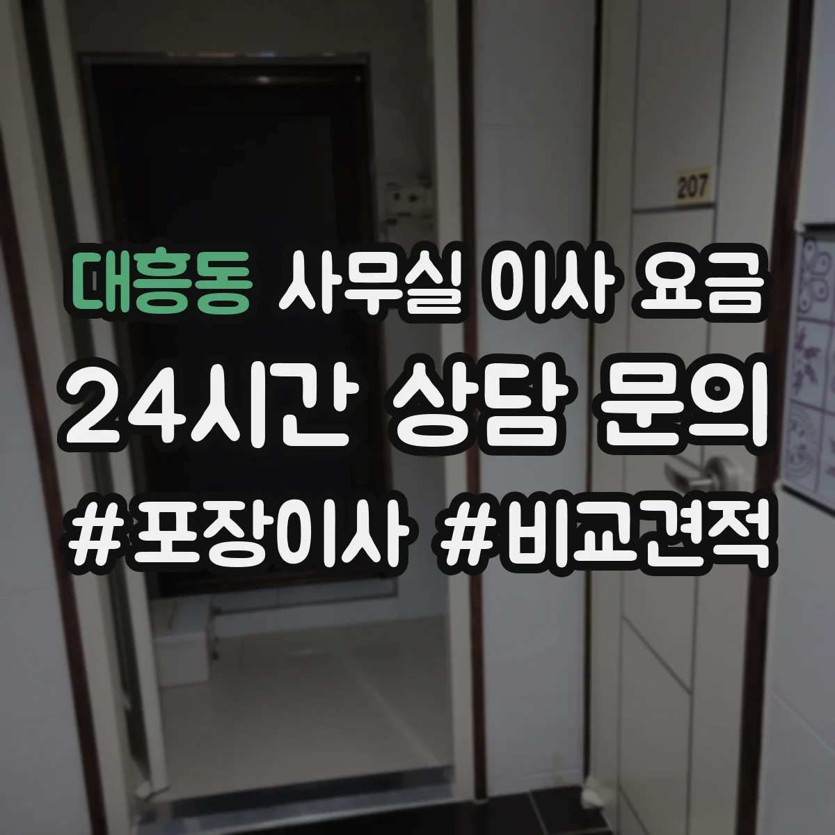 대흥동 사무실 이사 요금