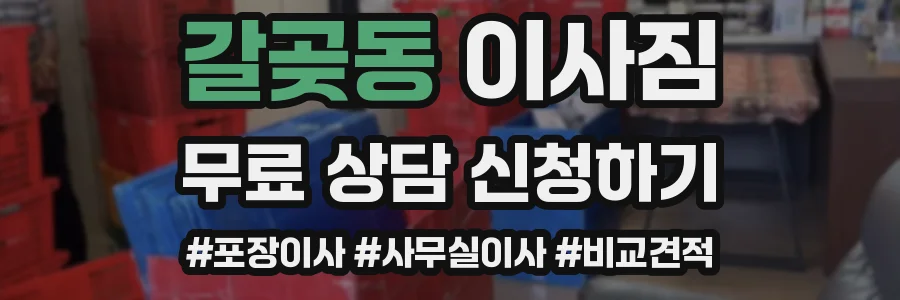 갈곶동 이사짐