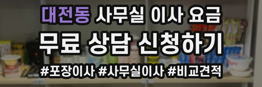 대전동 사무실 이사 요금