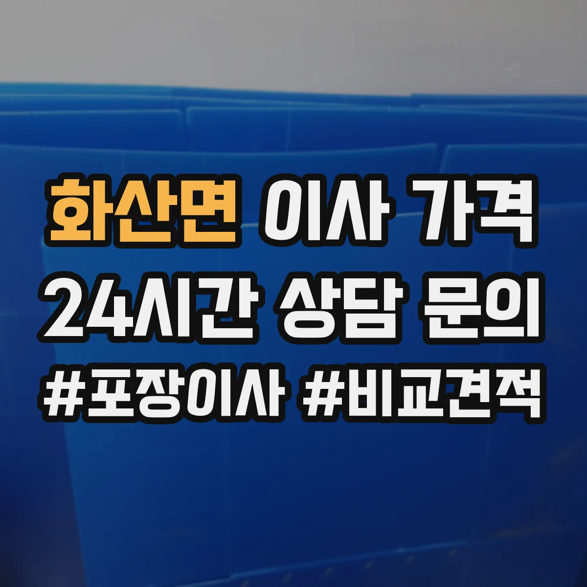 화산면 이사 가격
