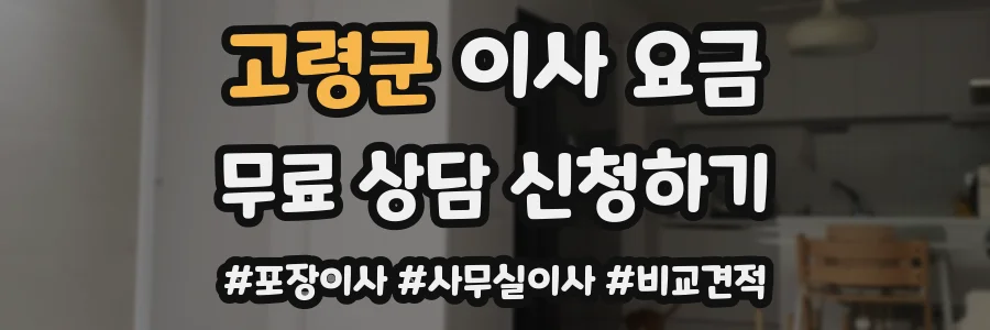 고령군 이사 요금