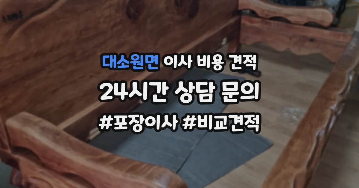 대소원면 이사 비용 견적