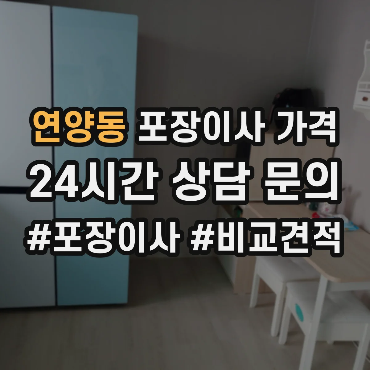 연양동 포장이사 가격