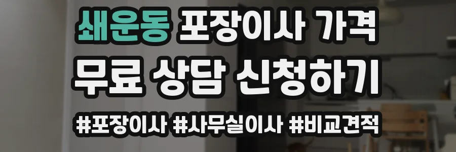 쇄운동 포장이사 가격