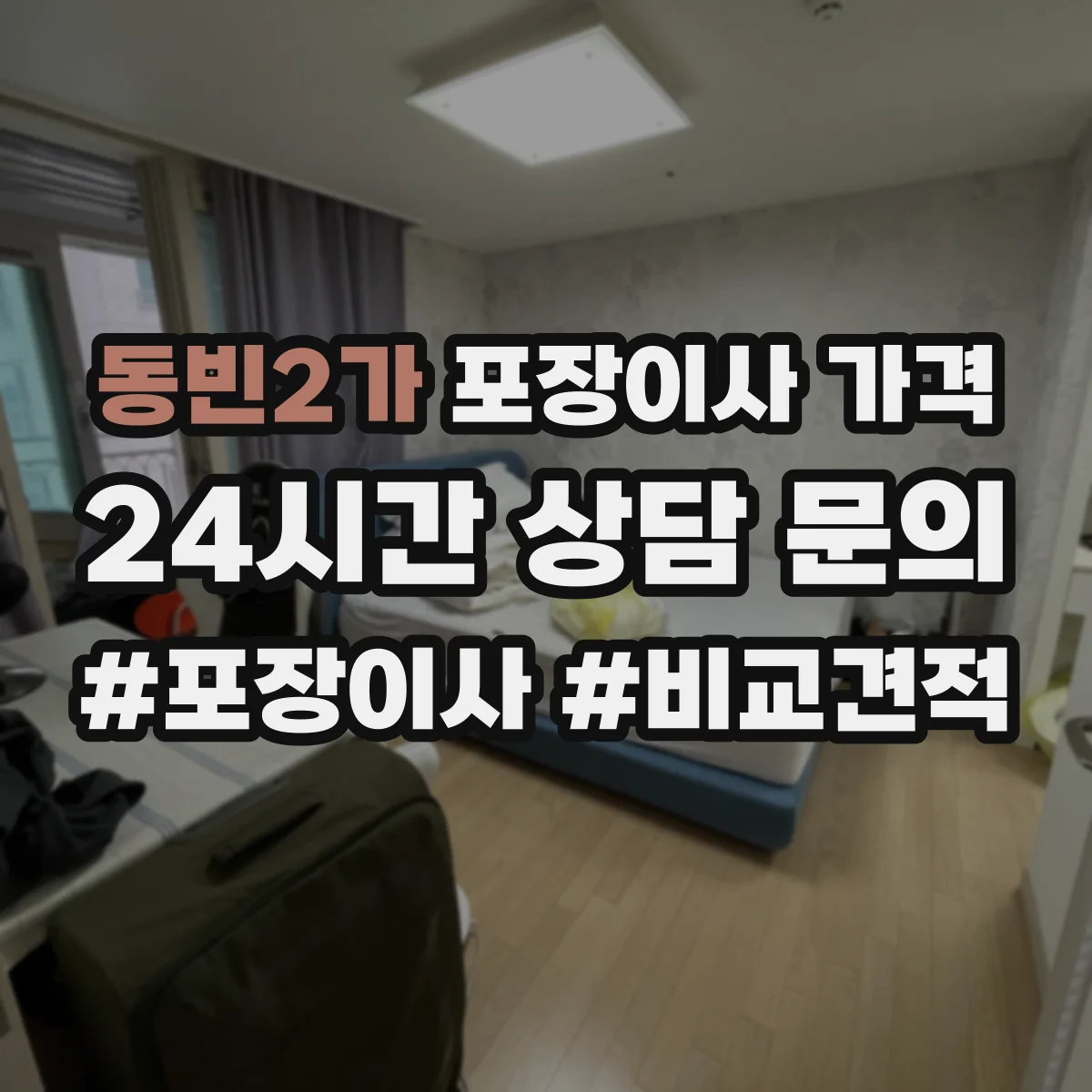 동빈2가 포장이사 가격