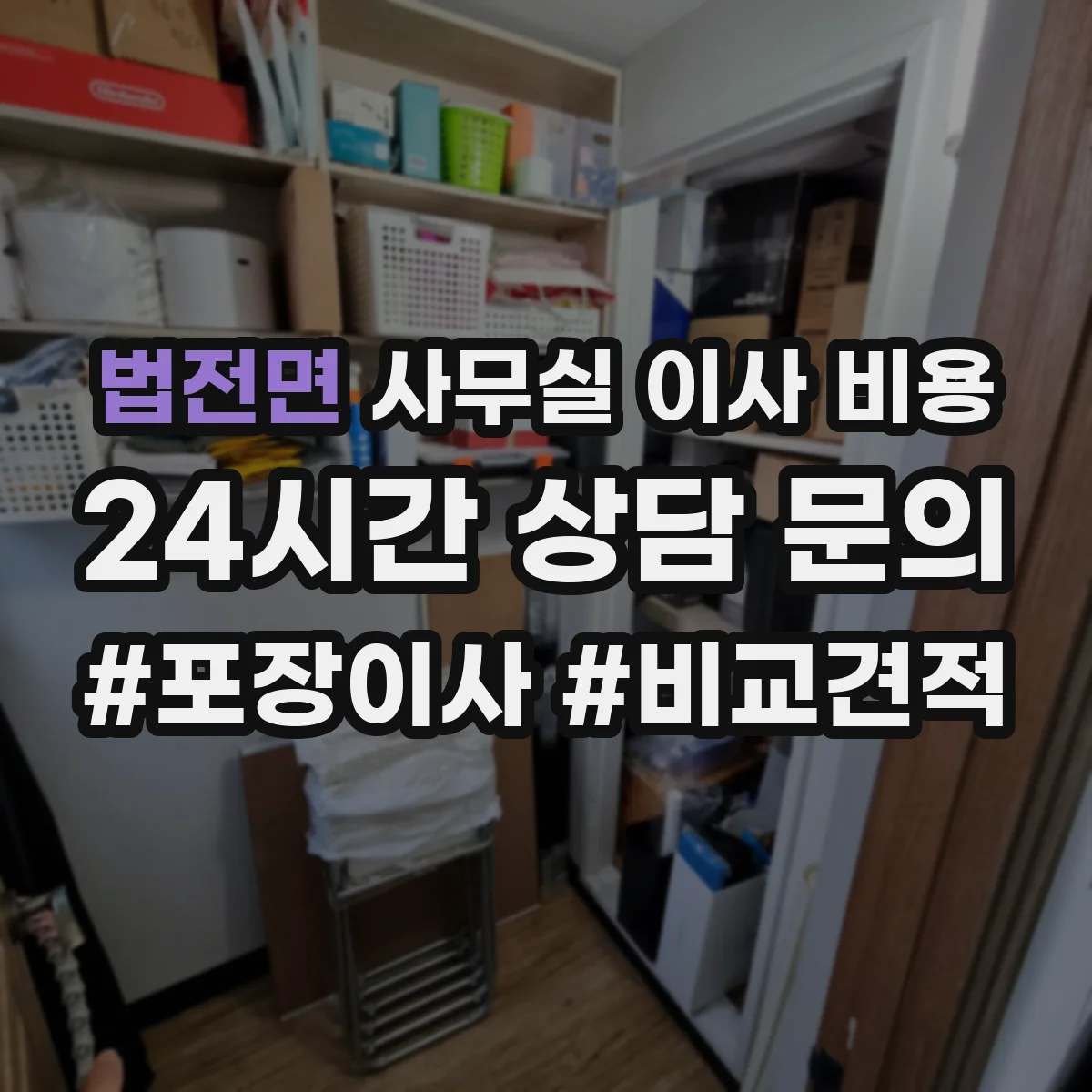 법전면 사무실 이사 비용