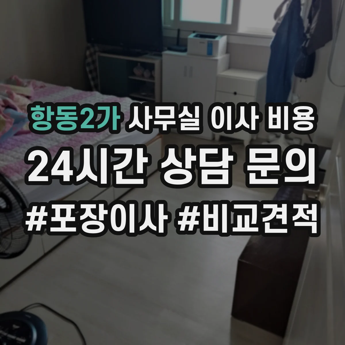 항동2가 사무실 이사 비용