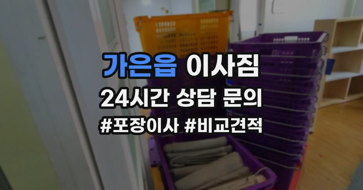가은읍 이사짐