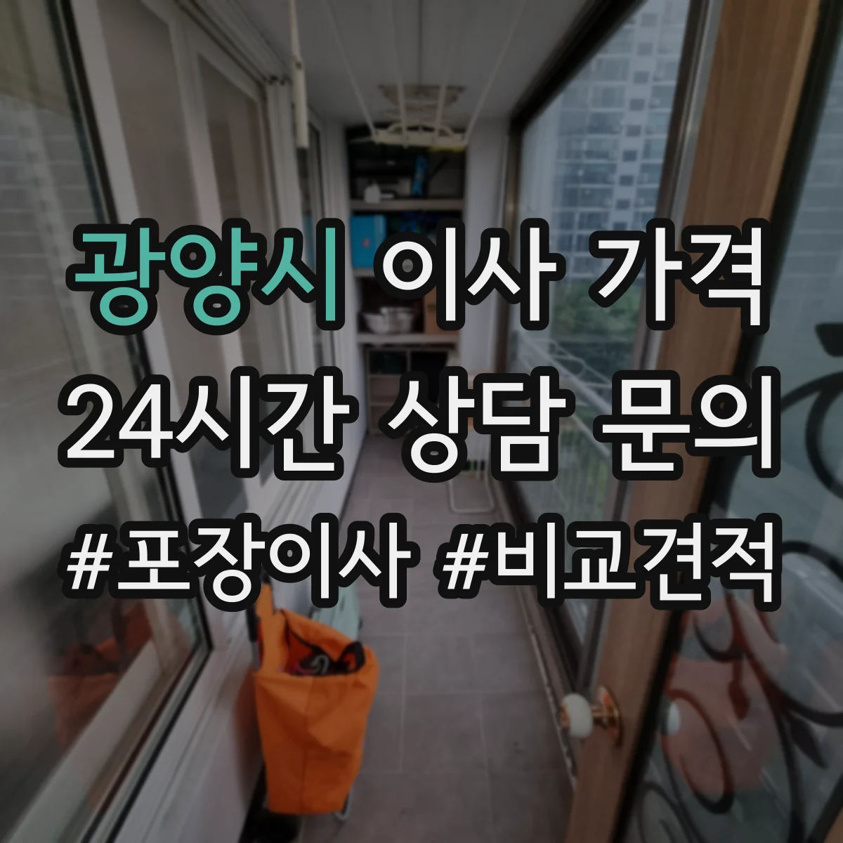 광양시 이사 가격