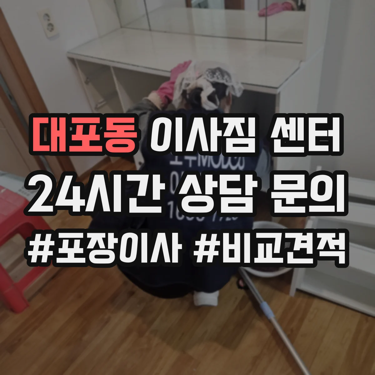 대포동 이사짐 센터