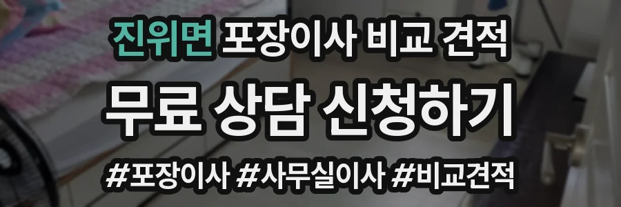 진위면 포장이사 비교 견적