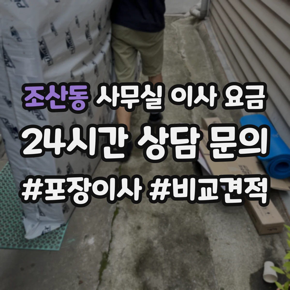 조산동 사무실 이사 요금