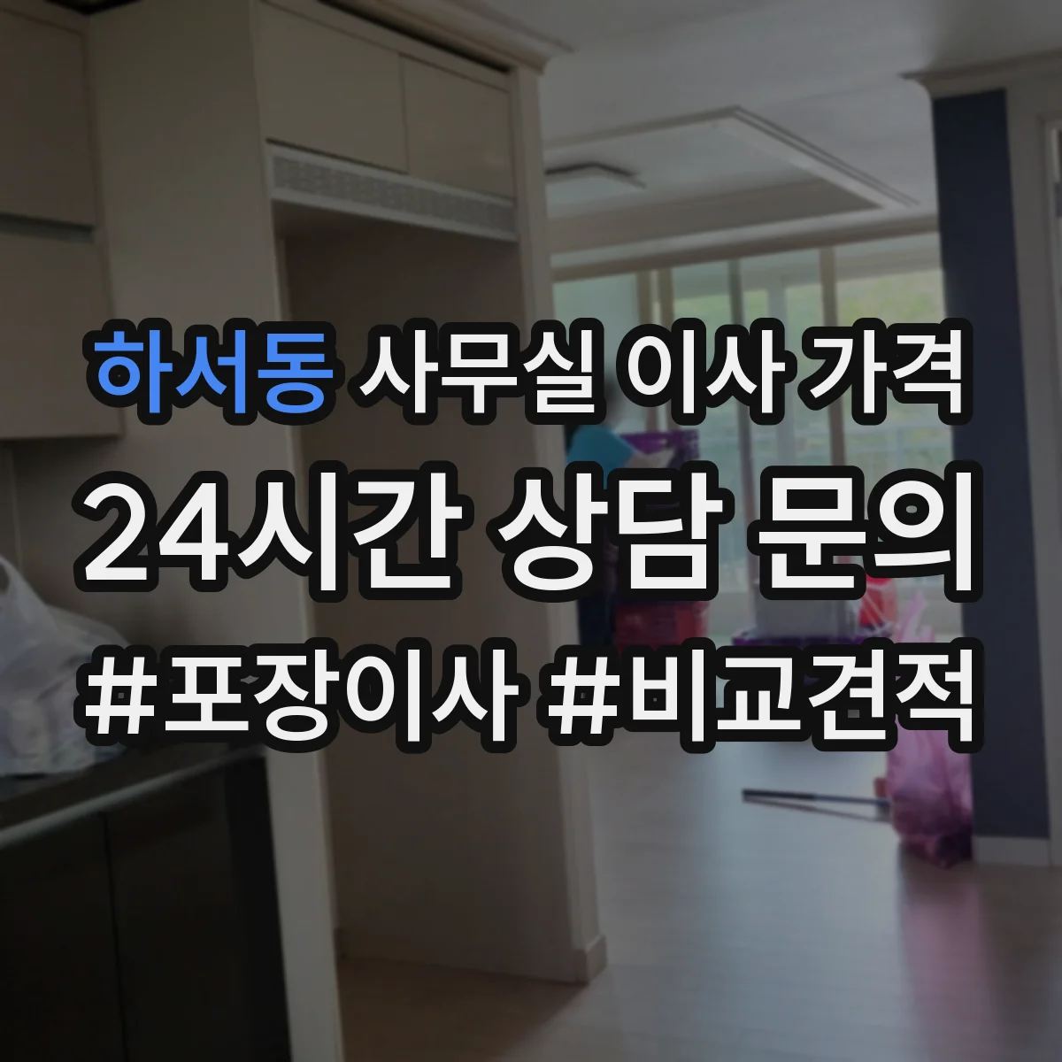 하서동 사무실 이사 가격