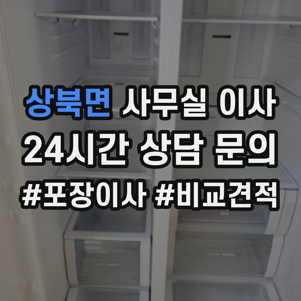 상북면 사무실 이사