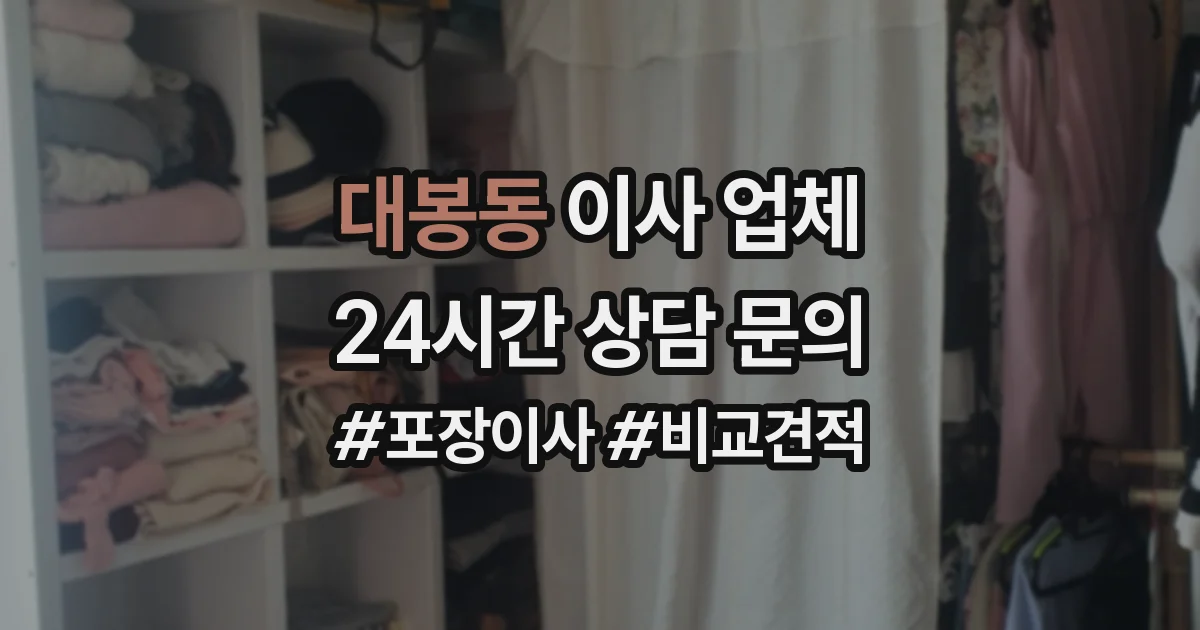 대봉동 이사 업체