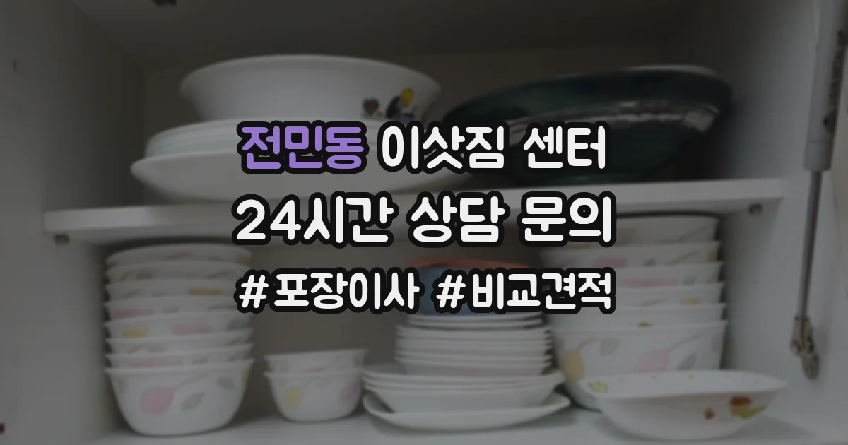 전민동 이삿짐 센터