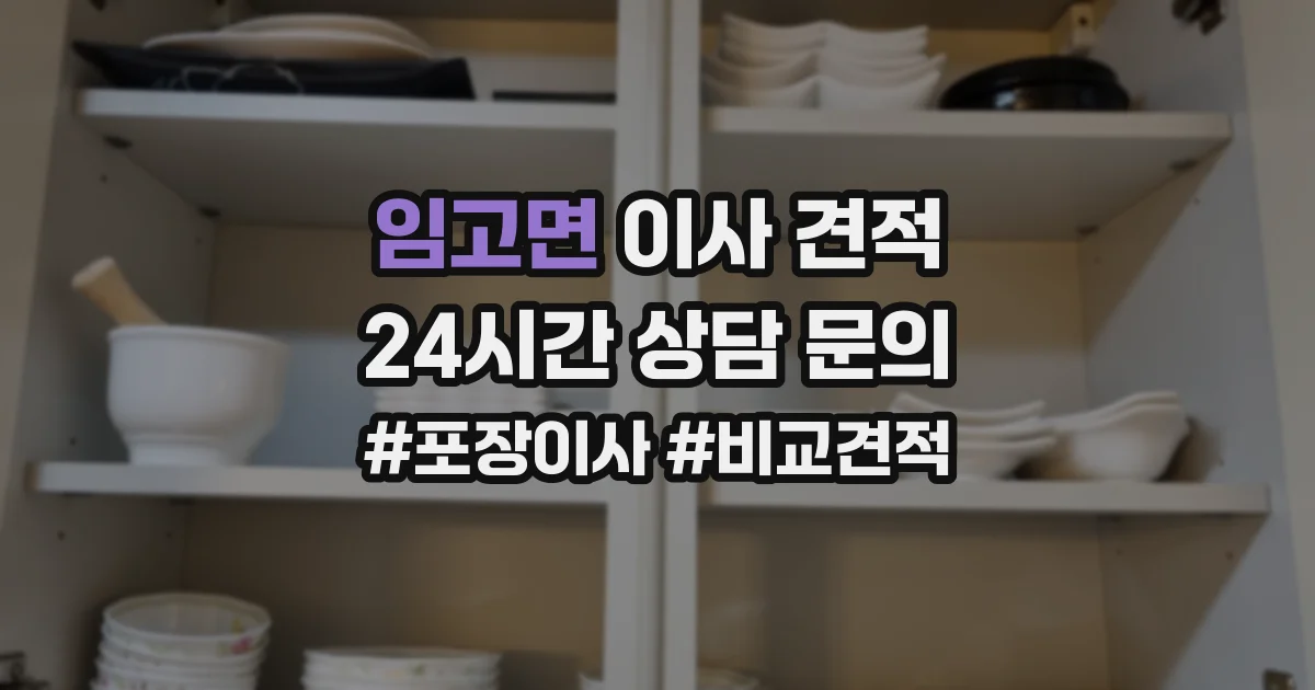 임고면 이사 견적